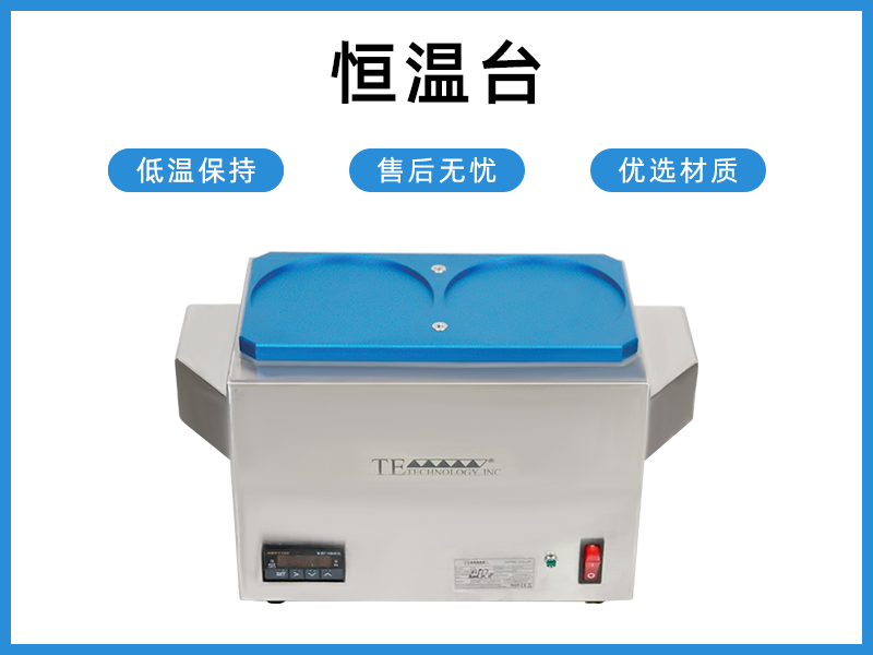 恒温台